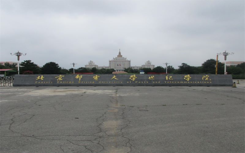 北京邮电大学世纪学院 gallery image 1