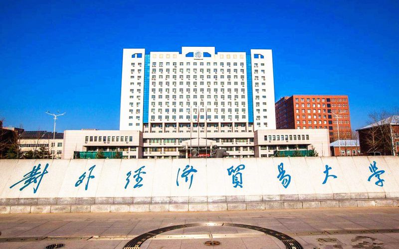 对外经济贸易大学 gallery image 1
