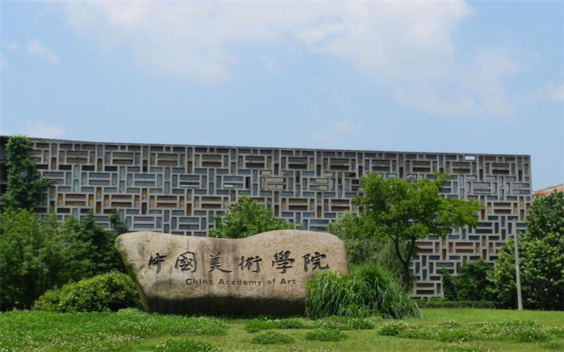 中国美术学院 gallery image 1
