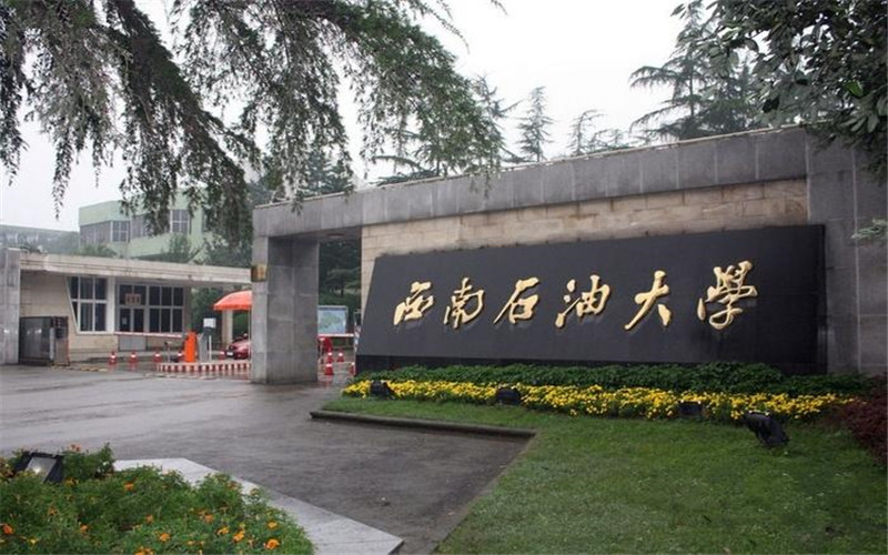 西南石油大学 gallery image 1