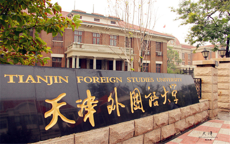 天津外国语大学 gallery image 1