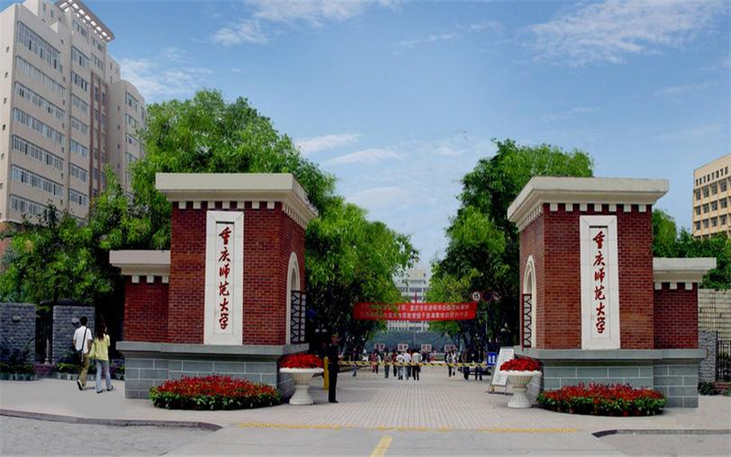 重庆师范大学 gallery image 1