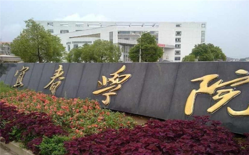 宜春学院 gallery image 1