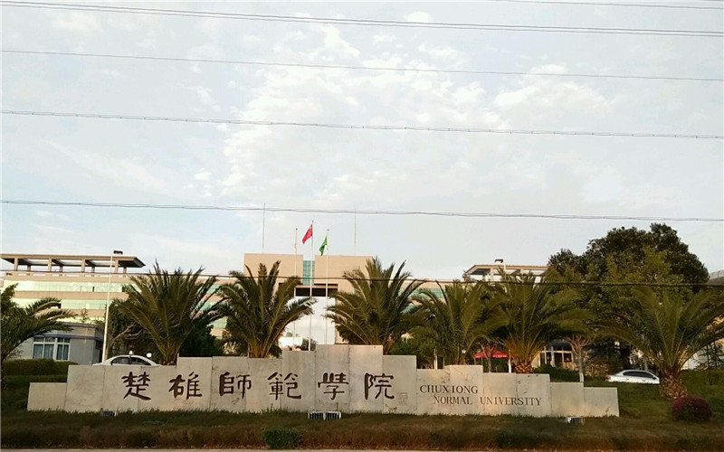 楚雄师范学院 gallery image 1