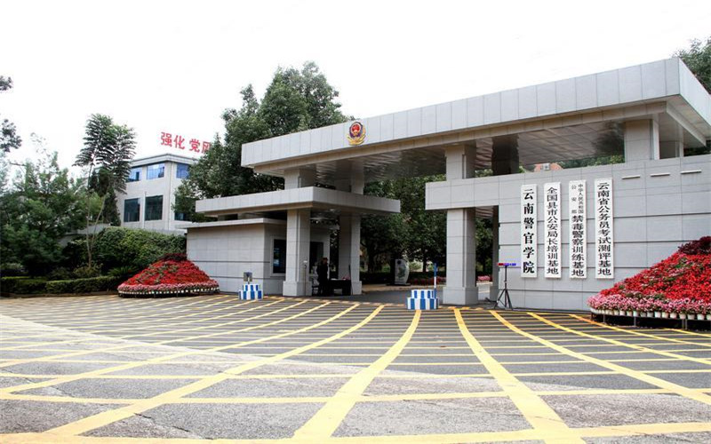 云南警官学院 gallery image 1