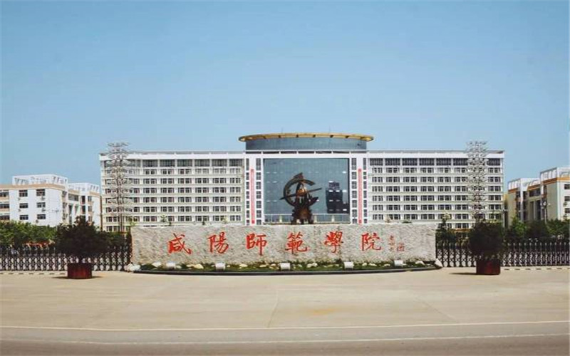 咸阳师范学院 gallery image 1