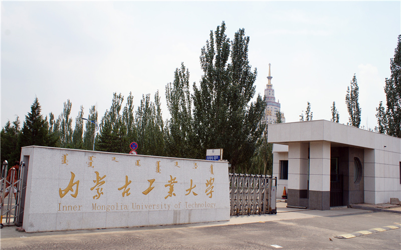 内蒙古工业大学 gallery image 1