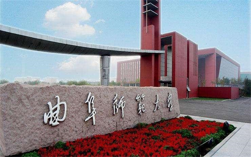 曲阜师范大学 gallery image 1