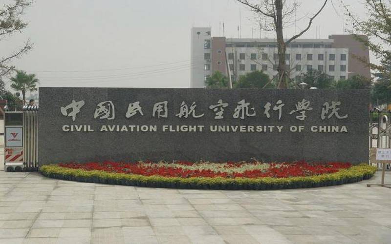 中国民用航空飞行学院 gallery image 1