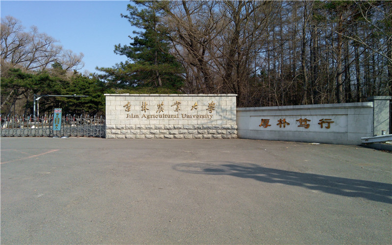 吉林农业大学 gallery image 1