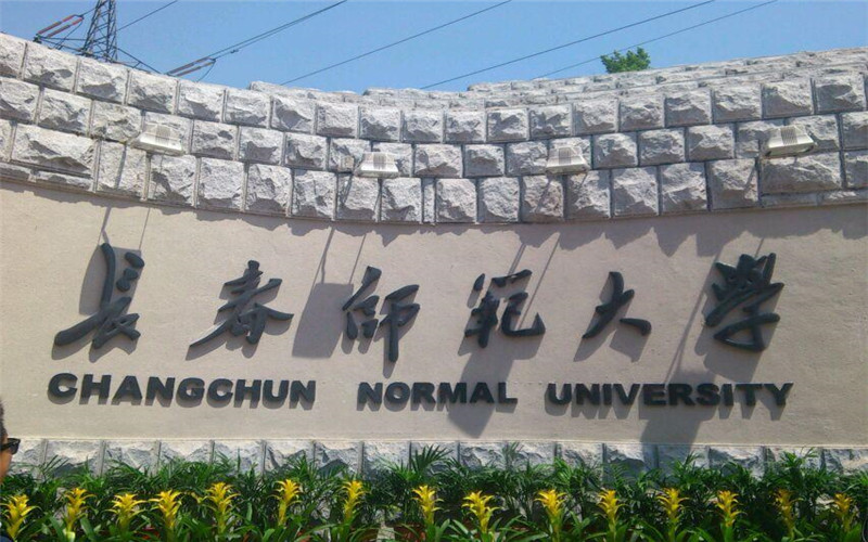 长春师范大学 gallery image 1