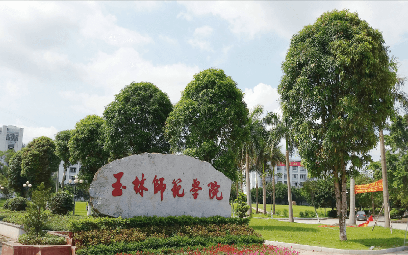 玉林师范学院 gallery image 1