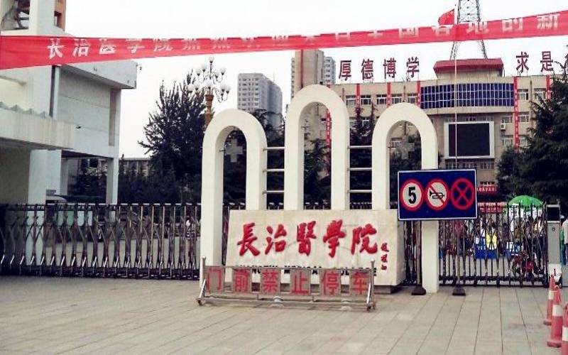 长治医学院 gallery image 1