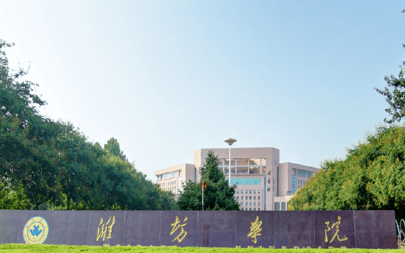 潍坊学院 gallery image 1