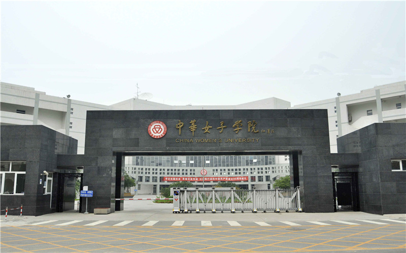 中华女子学院 gallery image 1