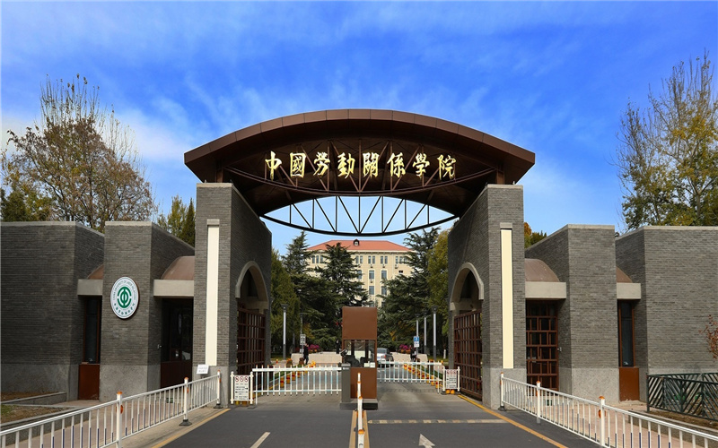 中国劳动关系学院 gallery image 1