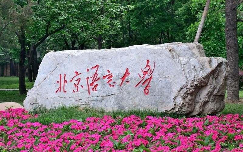北京语言大学 gallery image 1