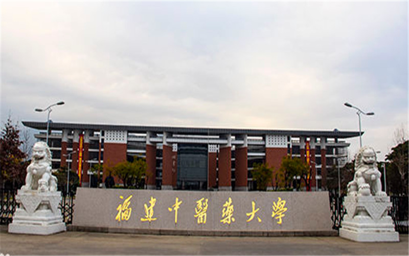 福建中医药大学 gallery image 1