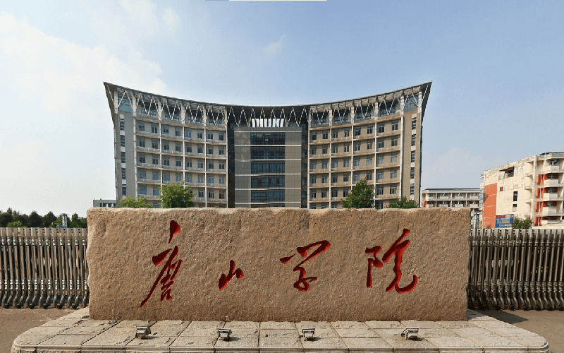 唐山学院 gallery image 1