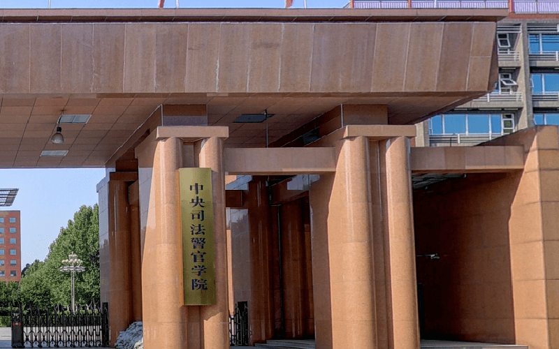 中央司法警官学院 gallery image 1