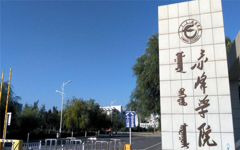 赤峰学院 gallery image 1