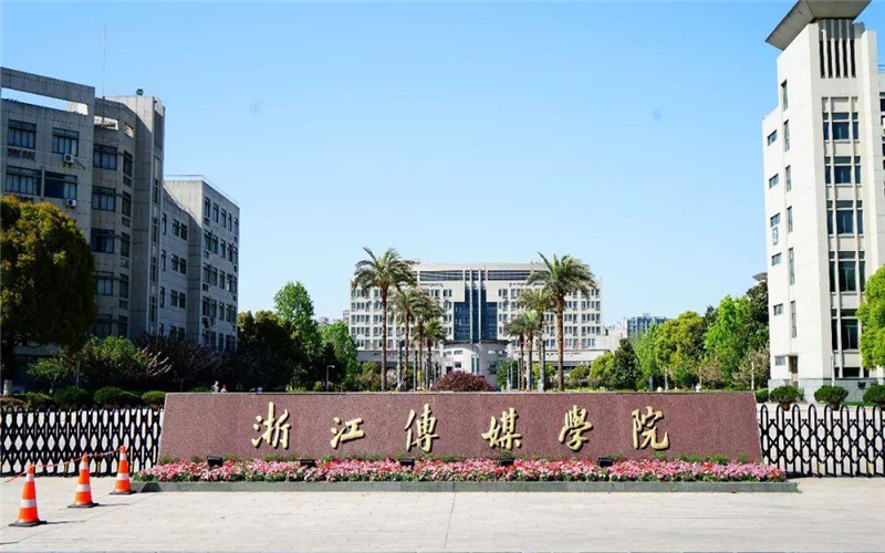 浙江传媒学院 gallery image 1