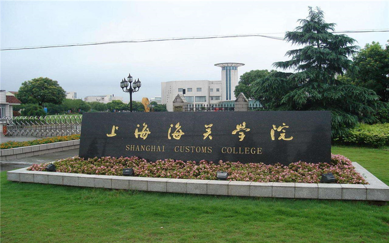 上海海关学院 gallery image 1