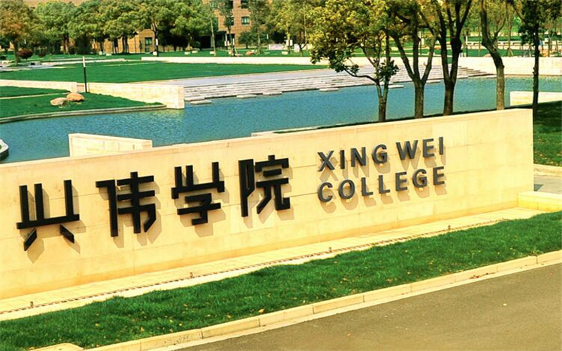上海兴伟学院 gallery image 1