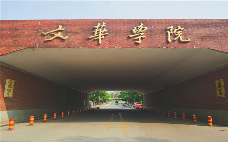 文华学院 gallery image 1