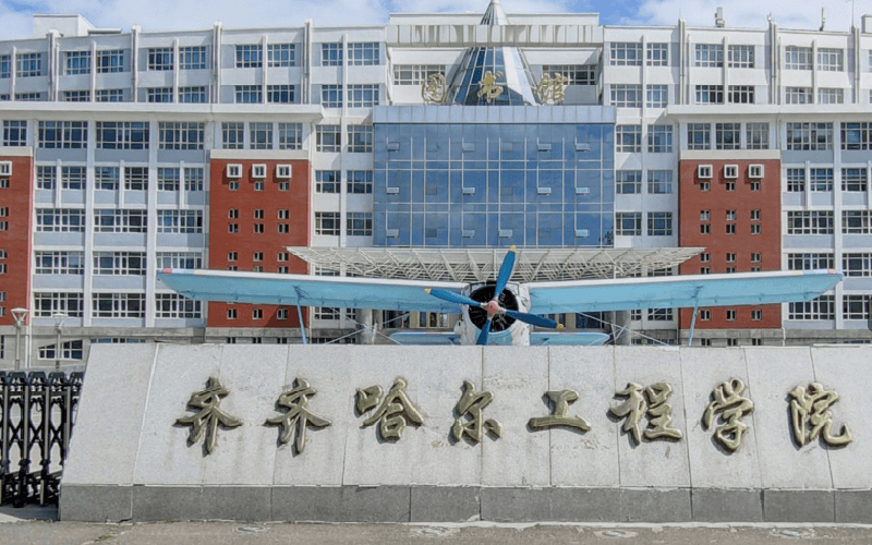 齐齐哈尔工程学院 gallery image 1