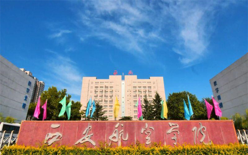 西安航空学院 gallery image 1