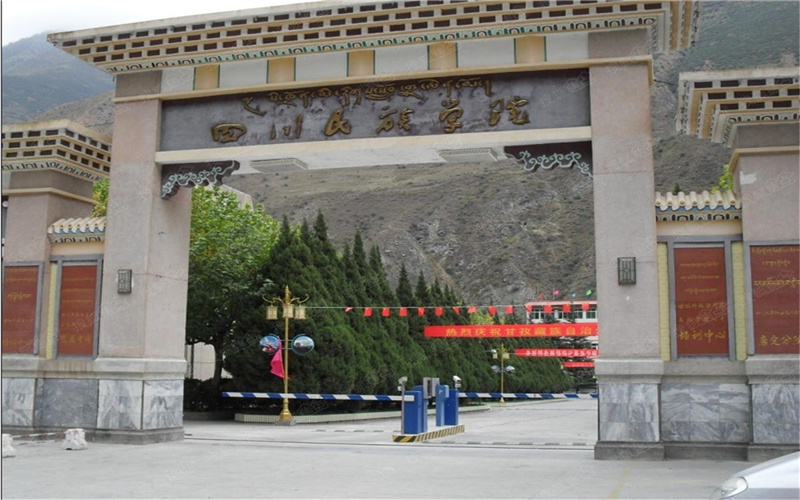 四川民族学院 gallery image 1