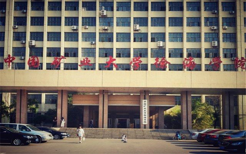 中国矿业大学徐海学院 gallery image 1