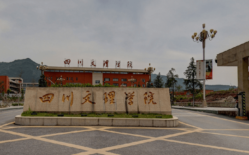 四川文理学院 gallery image 1