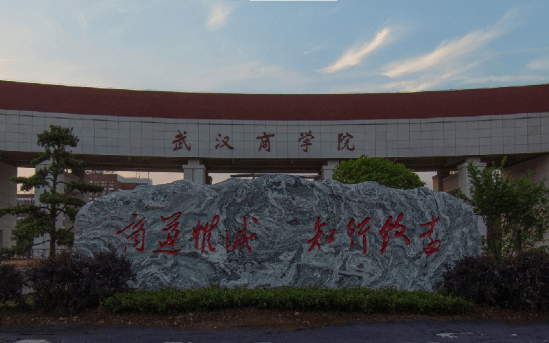 武汉商学院 gallery image 1