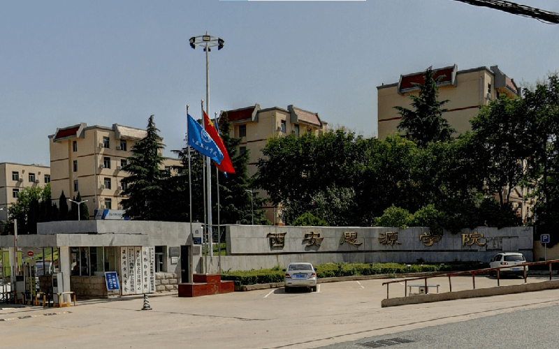 西安思源学院 gallery image 1