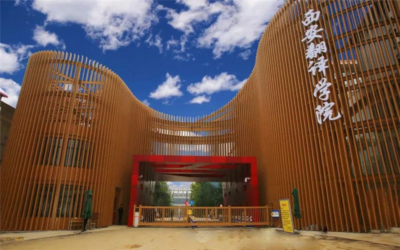 西安翻译学院 gallery image 1