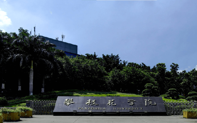 攀枝花学院 gallery image 1