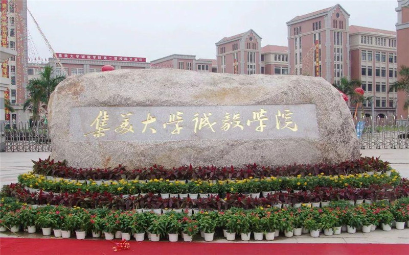 集美大学诚毅学院 gallery image 1