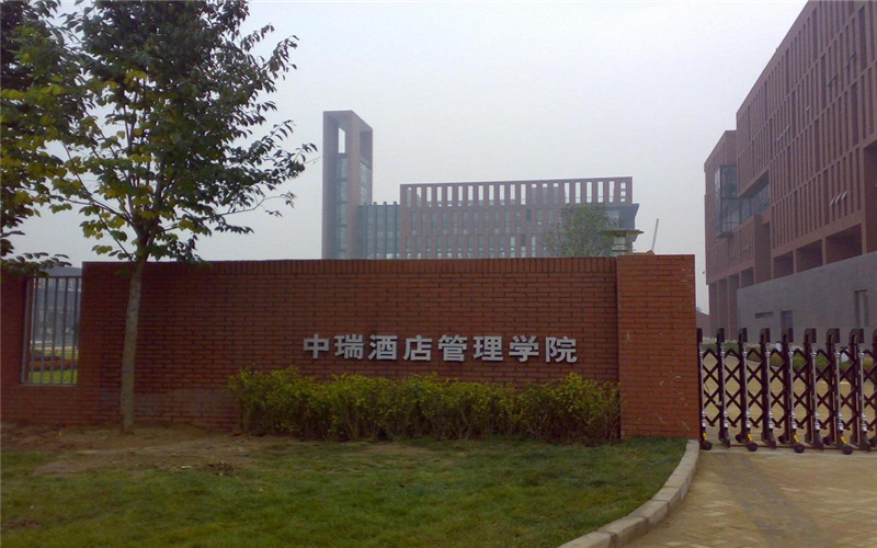 北京第二外国语学院中瑞酒店管理学院 gallery image 1