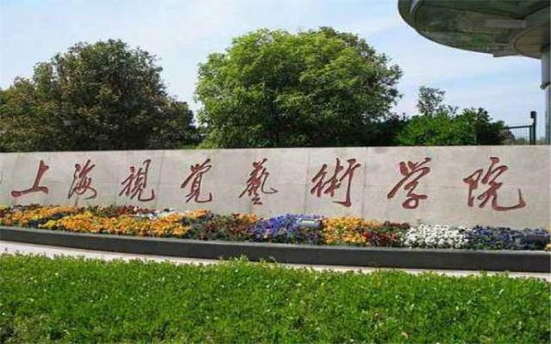 上海视觉艺术学院 gallery image 1