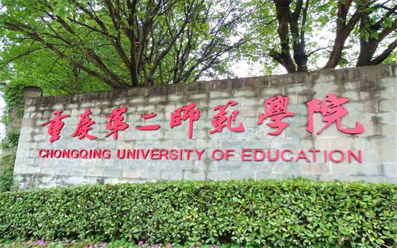 重庆第二师范学院 gallery image 1