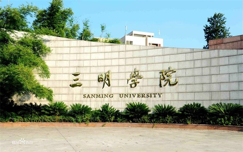 三明学院 gallery image 1