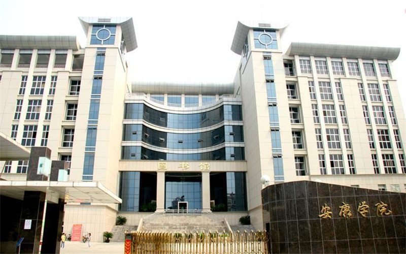 安康学院 gallery image 1