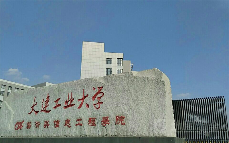 大连工业大学艺术与信息工程学院 gallery image 1