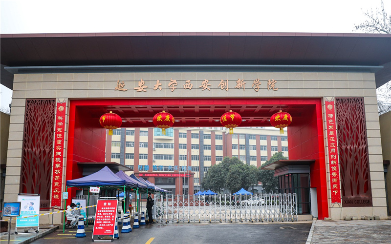 延安大学西安创新学院 gallery image 1