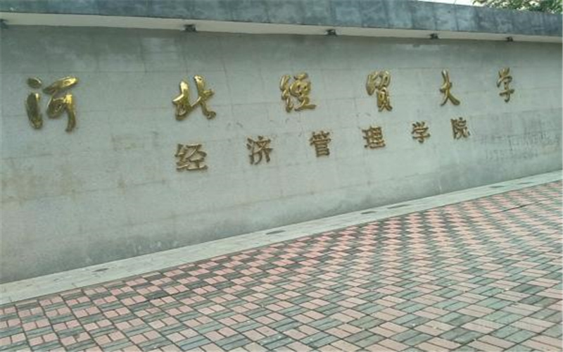 河北经贸大学经济管理学院 gallery image 1