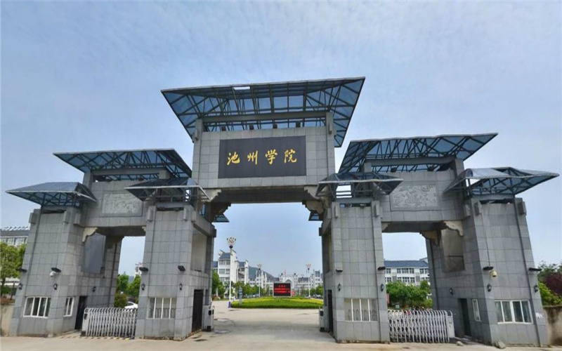 池州学院 gallery image 1