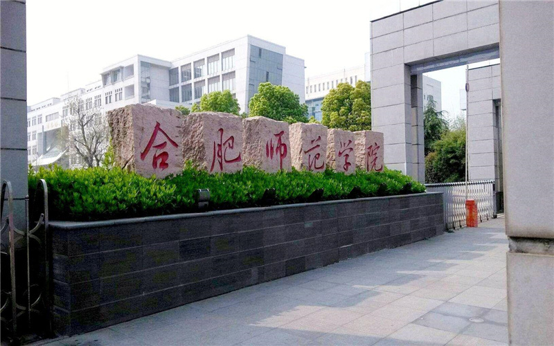 合肥师范学院 gallery image 1