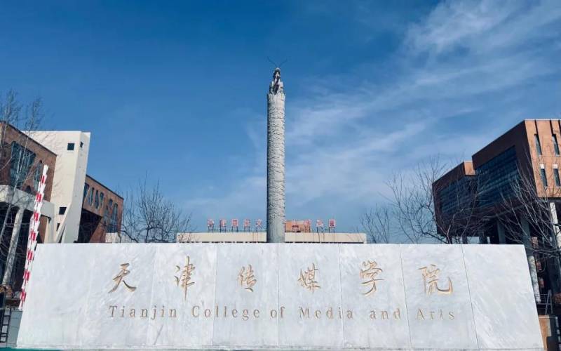 天津传媒学院 gallery image 1